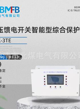 ZBK-3TE低压馈电开关智能型综合保护器矿用馈电开关保护装置