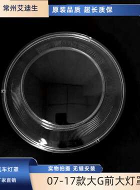 适用于奔驰G级大灯罩07-17款大G前大灯罩W463大灯面罩led