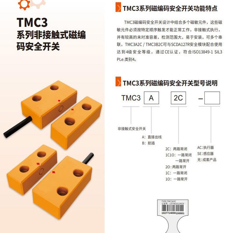国产磁性安全开关电子制造设备配附件TEM3C2A编码式安全开