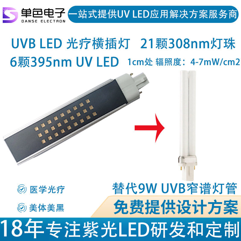 单色 306-308nm uvb led光疗模组横插灯可替代9W窄谱UVB飞L浦灯管