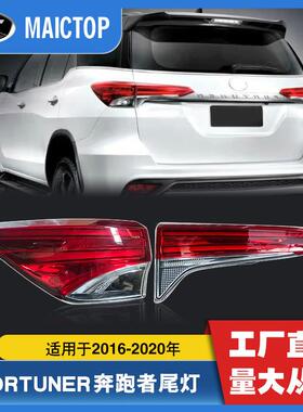 适用于2016-2020年款丰田奔跑者原车尾灯穿越者尾灯fortuner尾灯