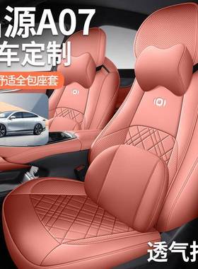 启源a07专用座椅套全包围汽车坐垫四季打孔透气皮车座套内饰改装