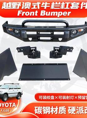 适用TOYOTALC105FJ105BUMPER保险杠竞技杠BULLBAR防撞杠FA款