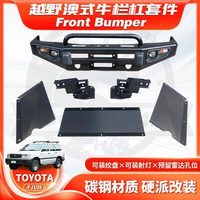 适用TOYOTALC105FJ105BUMPER保险杠竞技杠BULLBAR防撞杠FA款