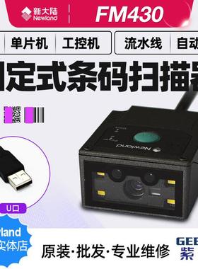 Newland新大陆FM430闸道流水线自助柜嵌入工控工业二维扫码模组