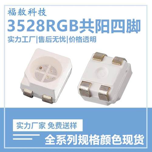 3528RGB共阳四脚全彩贴片灯珠3528红绿蓝led高亮指示灯发光二极管