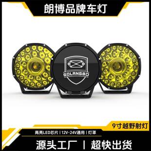 超亮9寸黄光高流明LED雾灯越野车改装前杠灯车顶灯中网大灯