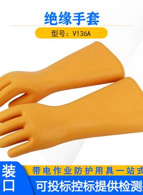 电力检修防护手套黄色长筒橡胶手套V136A带电作业直袖口绝缘手套