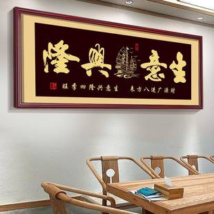 老板办公室乔迁字画公司开业贺礼生意兴隆牌匾饭店墙茶室装饰挂画