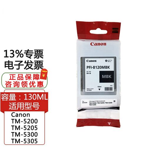 佳.能8120墨盒 TM-5200/5205/5300/5305绘图仪墨盒（130ML）