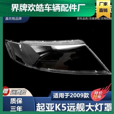 适用于适用于09款进口起亚K5大灯罩海外版远舰optima大灯壳透明