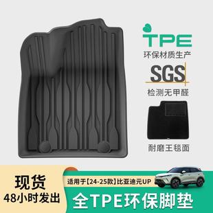 适用于24-25款比亚迪元UP/ATTO2汽车脚垫TPE脚垫后备箱垫靠背垫子