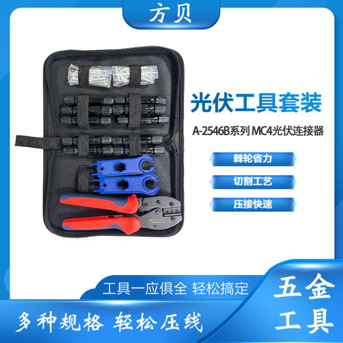 方贝跨境LY-2546B压接钳太阳能扳手连接器工具包MC4光伏压线钳