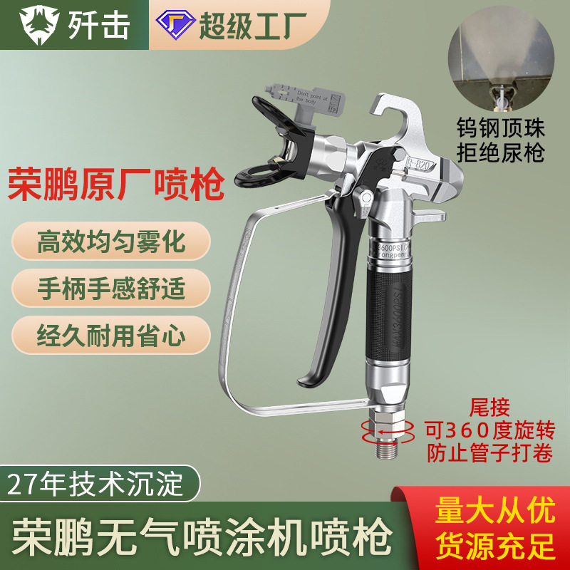 无气喷涂机喷枪乳胶漆喷涂机荣鹏喷枪枪嘴喷嘴座高压喷漆枪配件