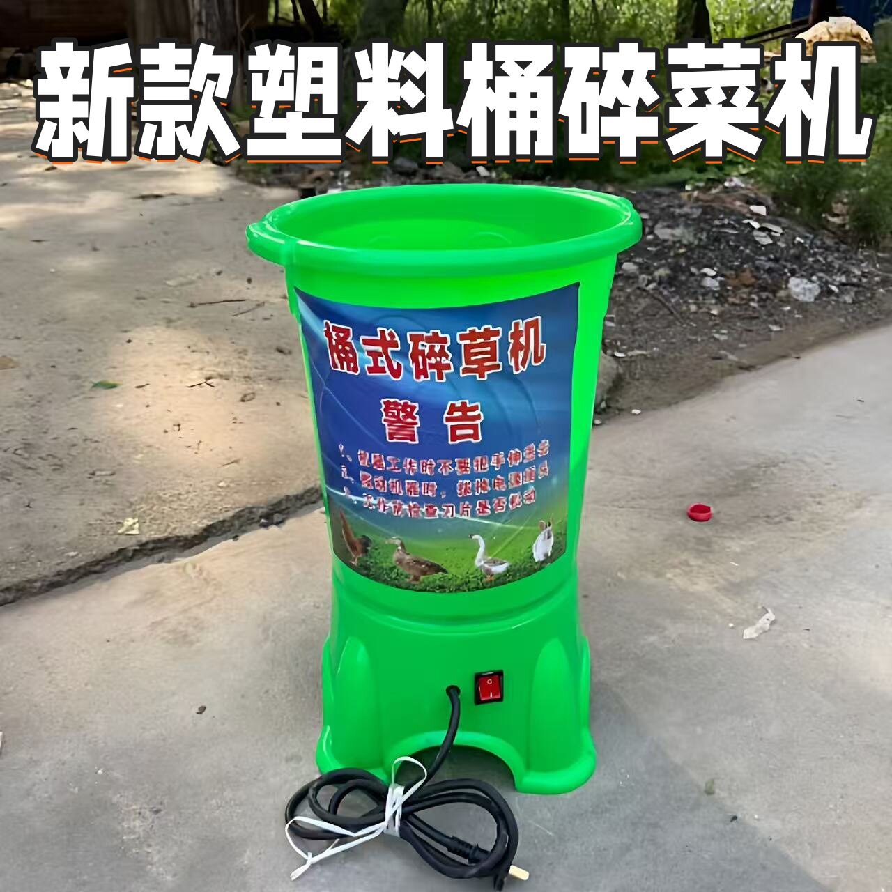 家用养殖场农用搅拌破碎机电动碎蔬菜喂鸡家禽塑料桶式碎菜机