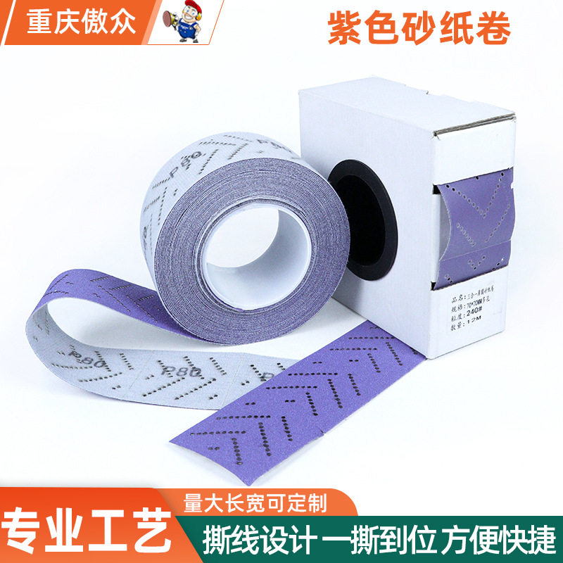 批发紫色砂纸卷 陶瓷70mm*12m汽车打磨抛光自粘长条植绒紫砂卷