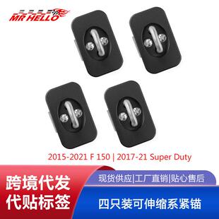 汽车改装四只装可伸缩系紧锚适用于15-21福特猛禽F150