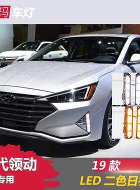 适用于19-21款现代领动日行灯伊兰特elantra改装LED日间行车杠灯