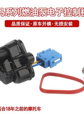 适用于宝马R1200GS/R1250GS/S1000R电子油泵控制器汽油泵燃油泵