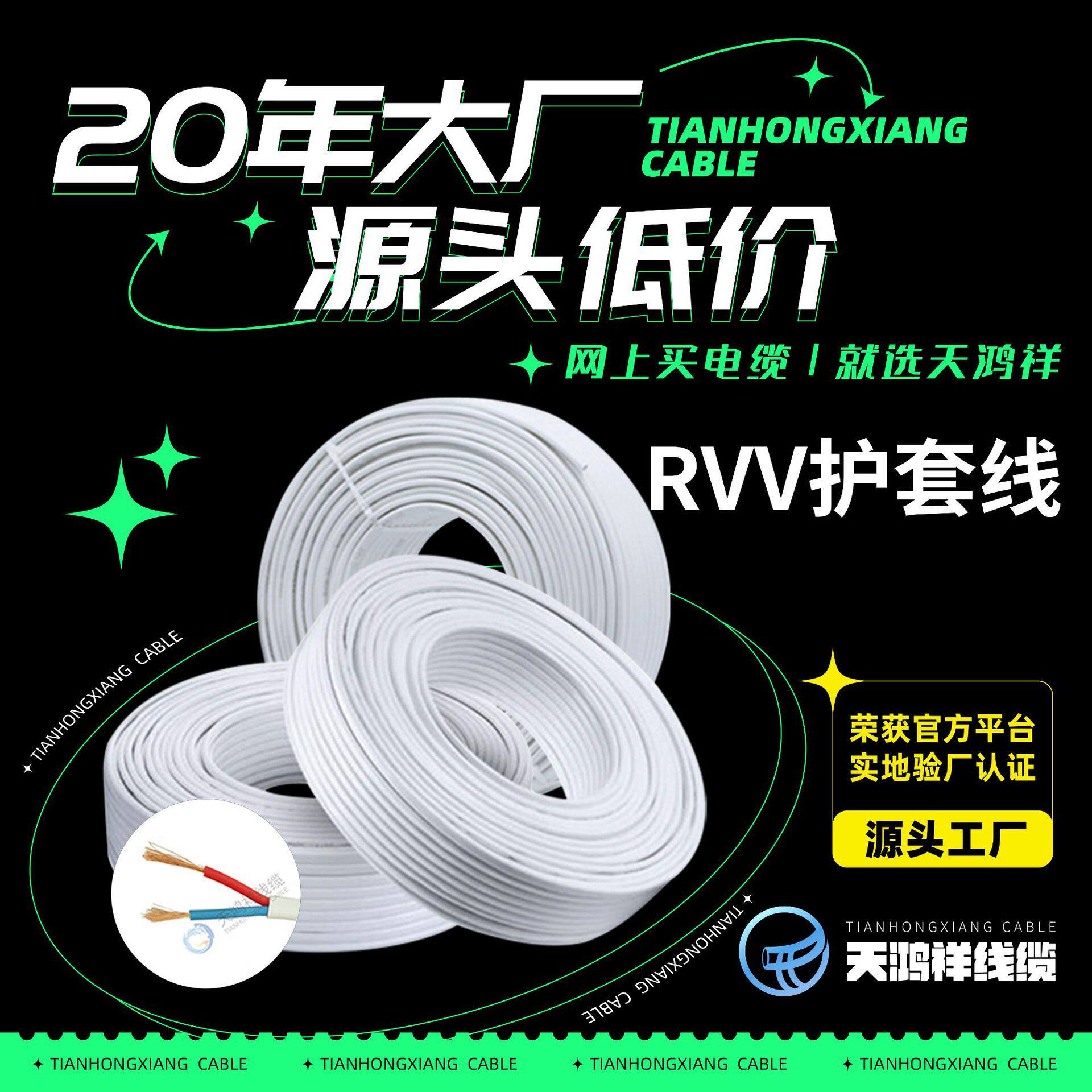天鸿祥厂家货源2*1rvv护套线家装工程绝缘电线电缆两芯护套线