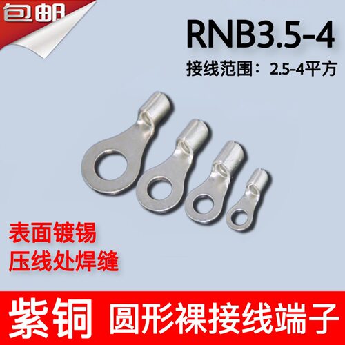 RNB3.5-4冷压圆形O型裸端头紫铜焊口接线端子1000只