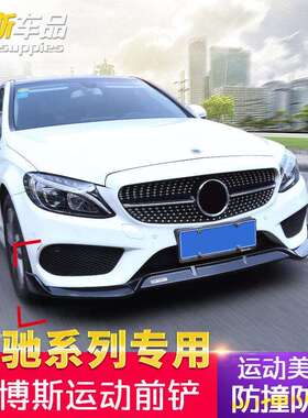 奔驰新C巴博斯前唇C260L装饰C200L大包围GLC260L前铲EE300L