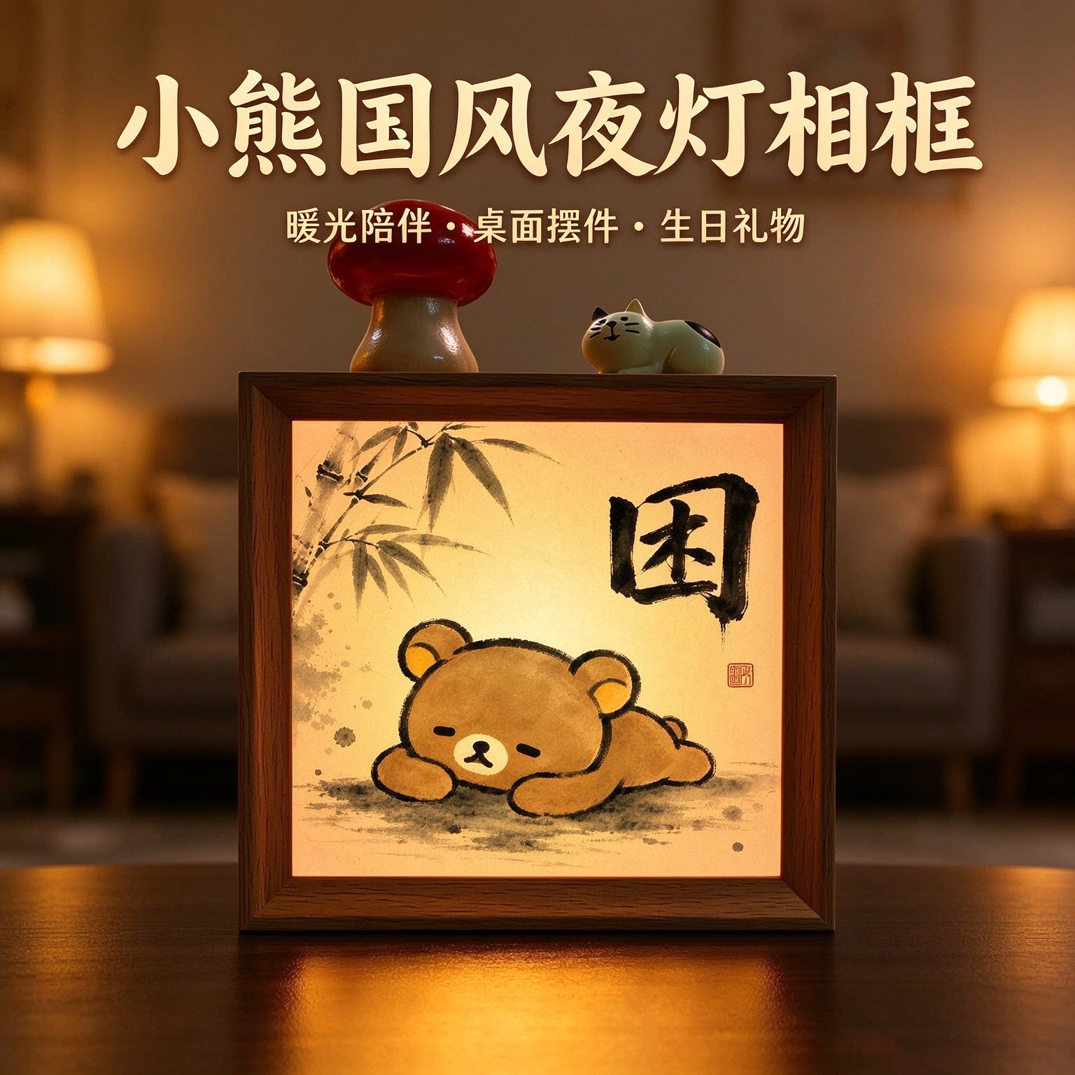 新中式水墨发光夜灯相框摆件