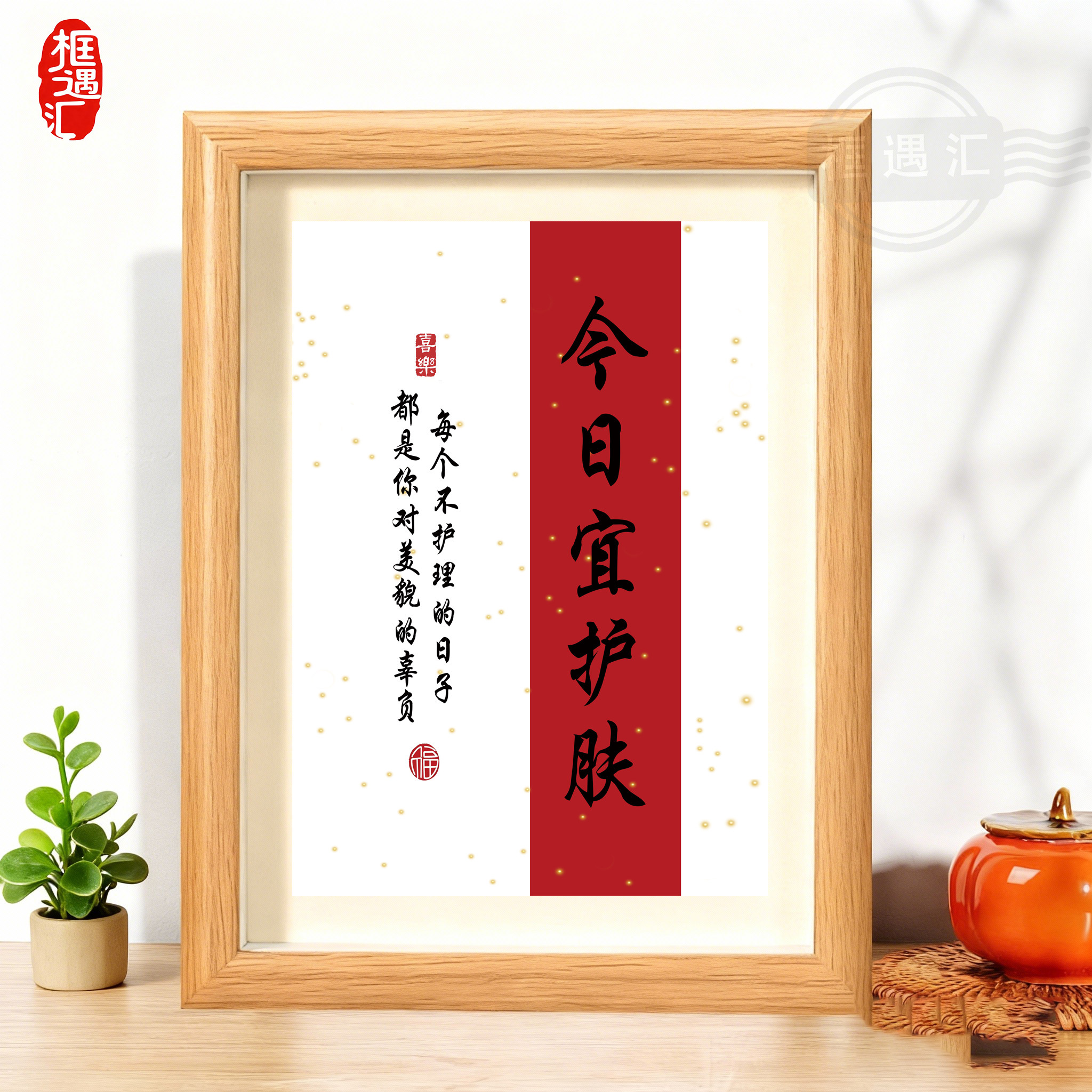 今日宜护肤字画摆台相框送礼