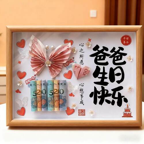 创意手工有钱花相框生日礼物