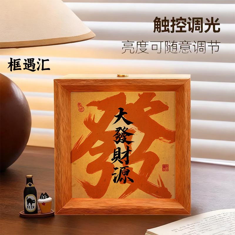 发财中国风书法相框小夜灯