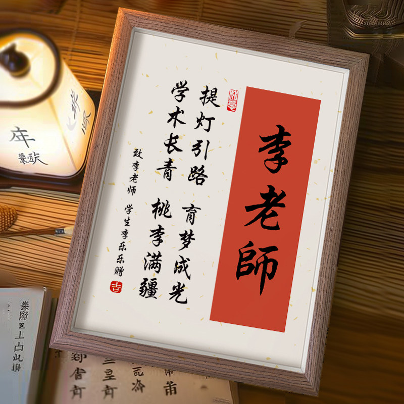 教师节礼物送老师2026新款姓氏感恩师恩书法字画相框毕业季摆台