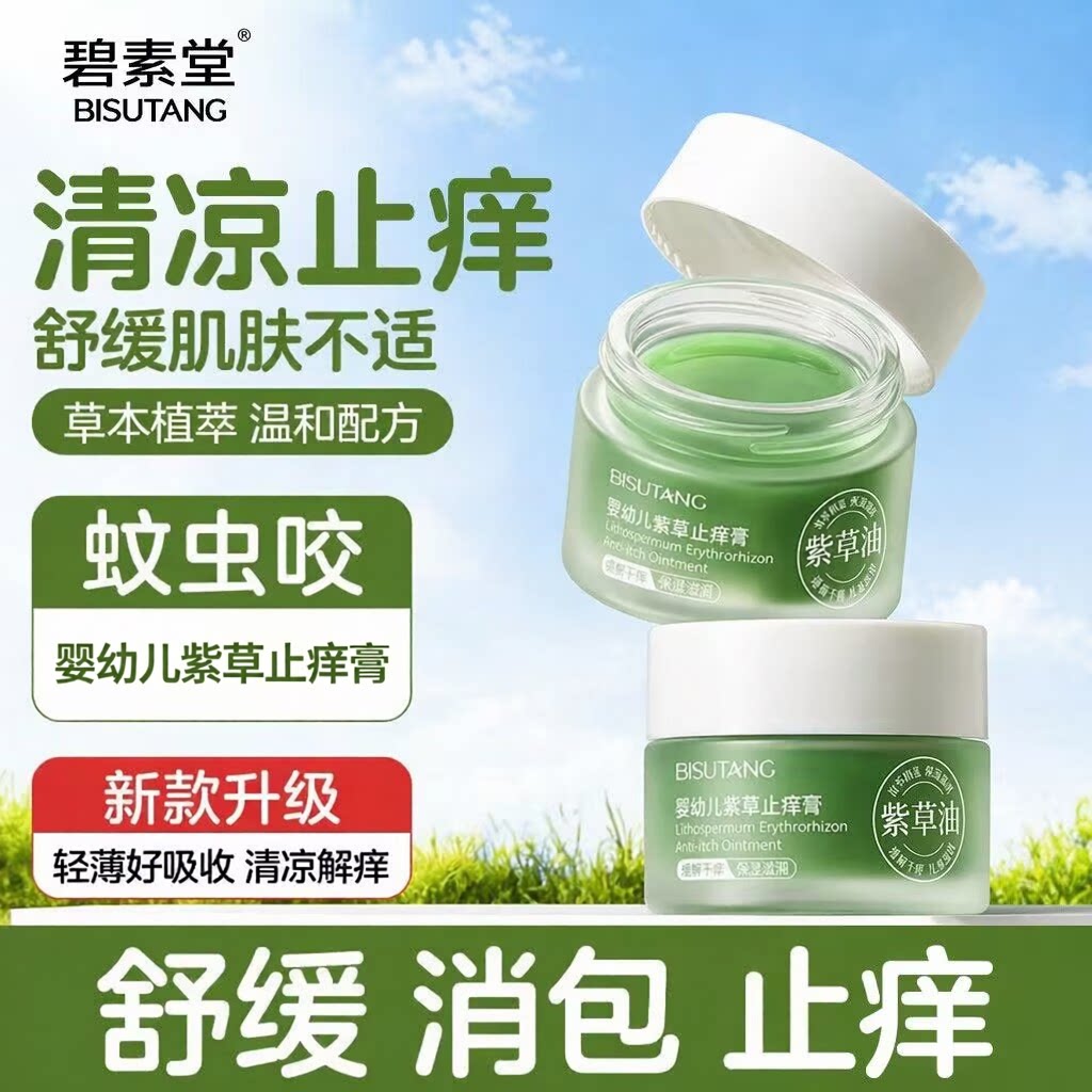 碧素堂婴幼儿紫草止痒膏
