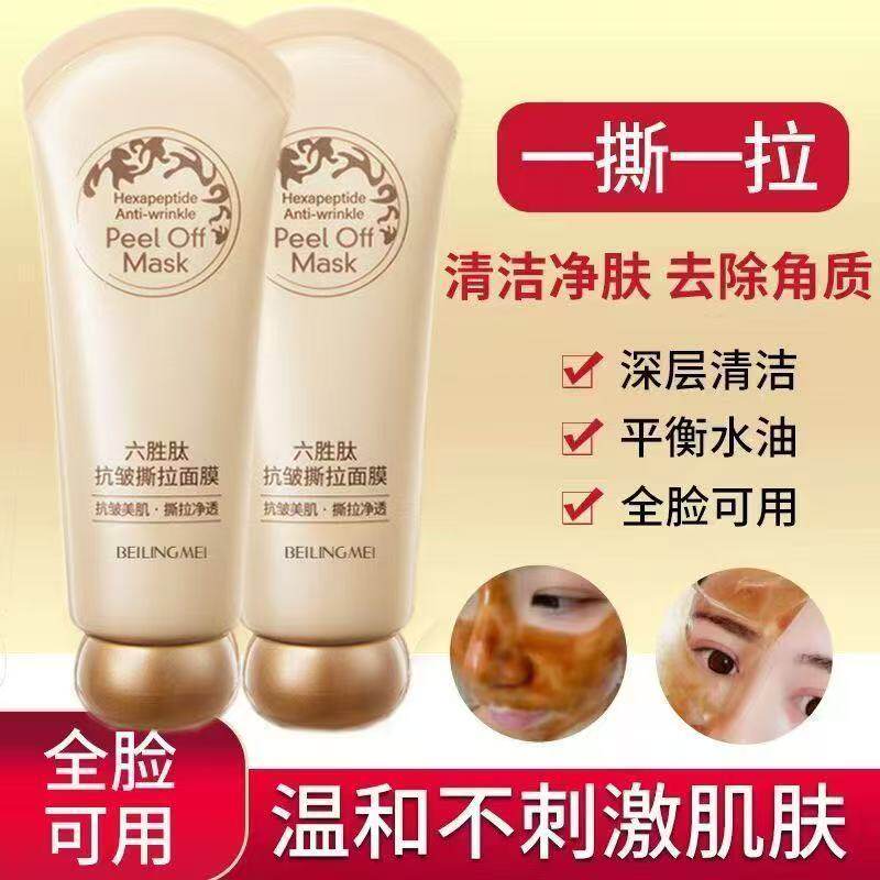 贝玲美六胜肽抗皱撕拉面膜控油去黑头粉刺深层清洁毛孔涂抹式面膜