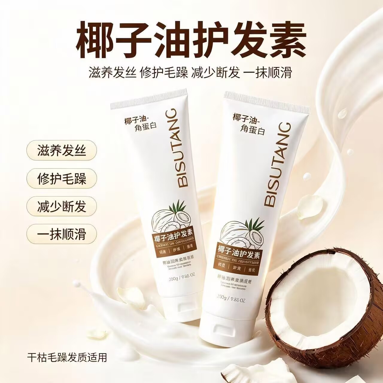 碧素堂椰子油护发素顺滑