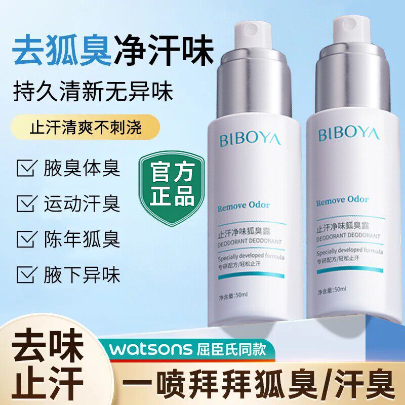 碧柏雅止汗净味狐臭露喷雾