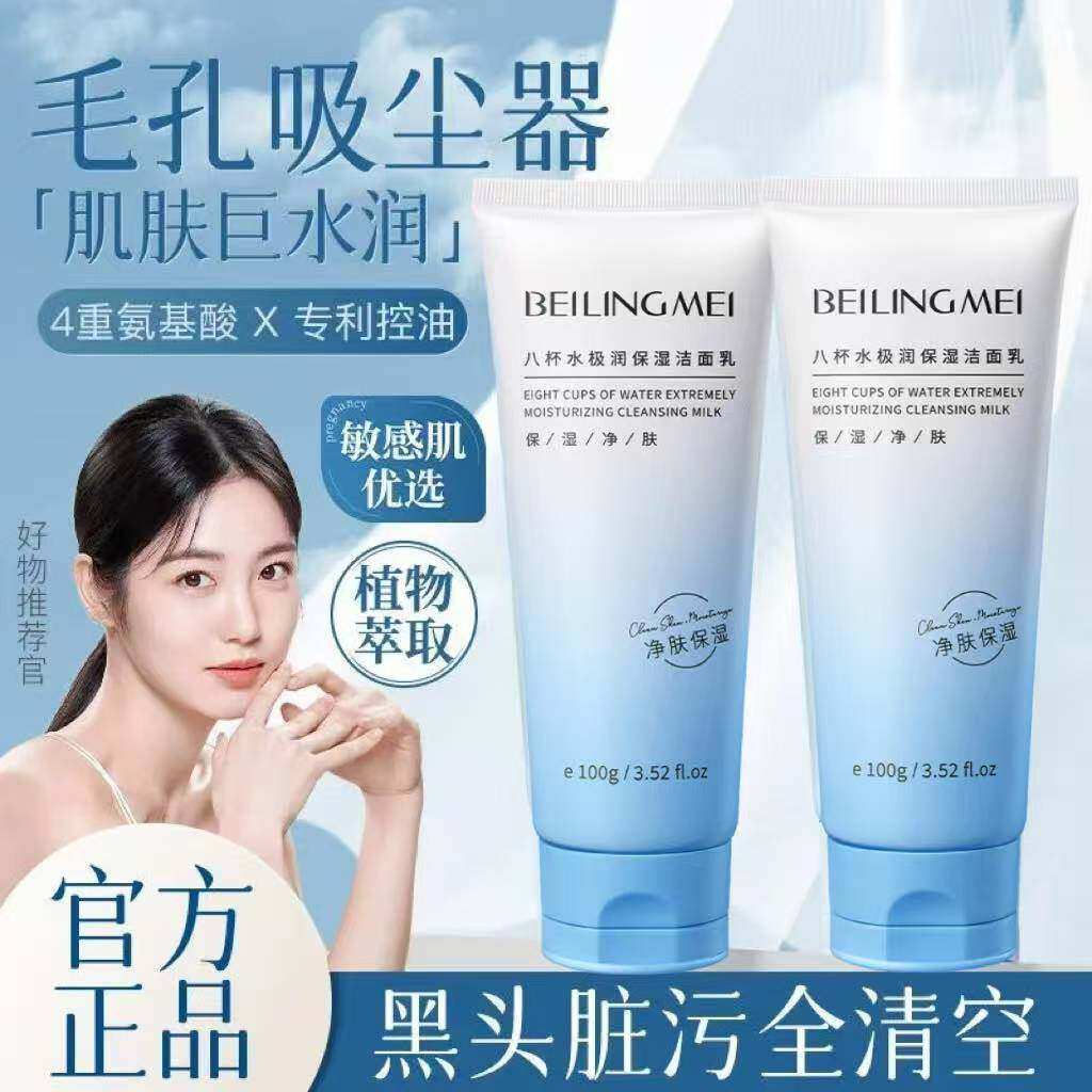 贝玲美八杯水氨基酸洗面奶