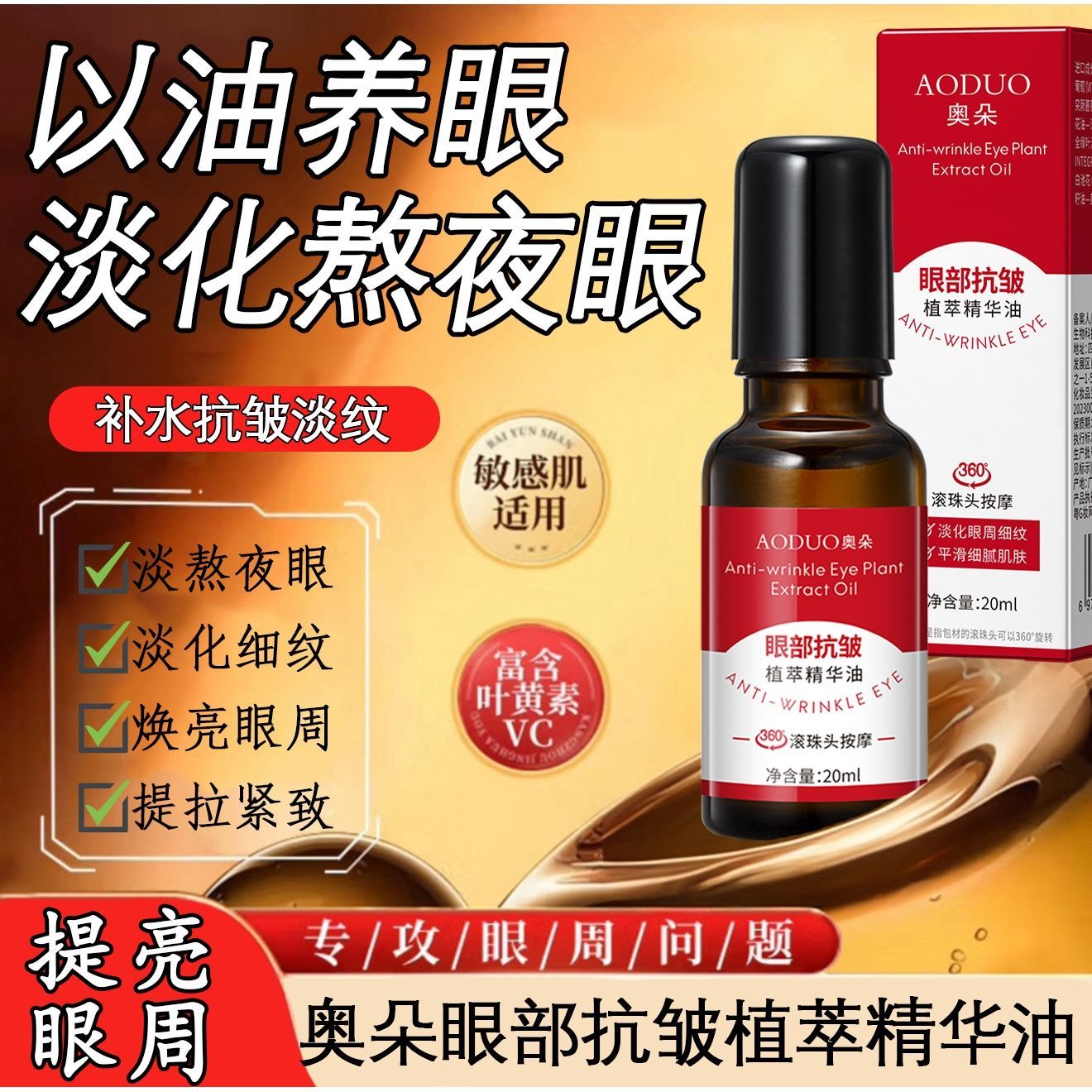 奥朵眼部抗皱植萃精华油