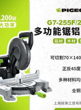 鸽牌G7-255F铝合金型材切割机多功能锯铝机斜切锯45度角界铝机