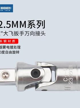 Booher宝合工具12.5MM大飞板套筒转换万向接头1/2扳手360度旋转
