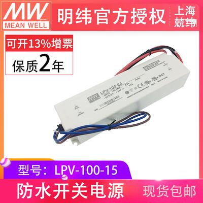 LPV-100-15V100W明纬塑壳防水LED恒压电源驱动智能家居开关电源