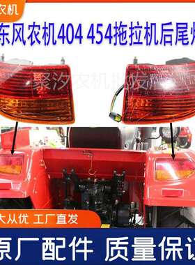 东风农机404454新款拖拉机配件灯具后尾灯刹车灯左右转向灯原车