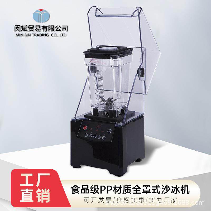 纯色沙冰机奶茶店商用带罩隔音榨汁机碎冰机搅拌机豆浆静音