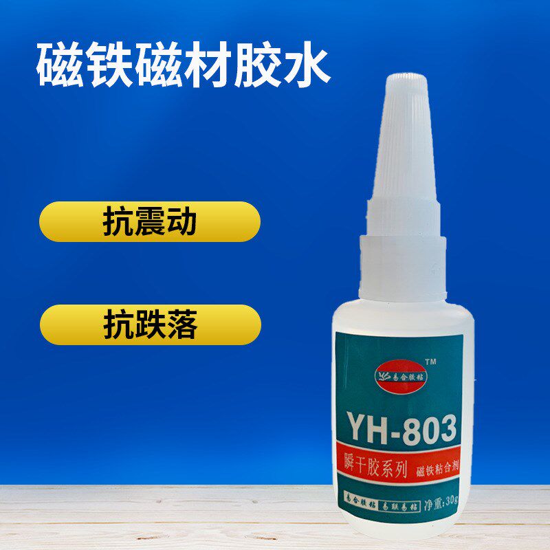 易合YH-803粘磁铁胶水 磁胶水