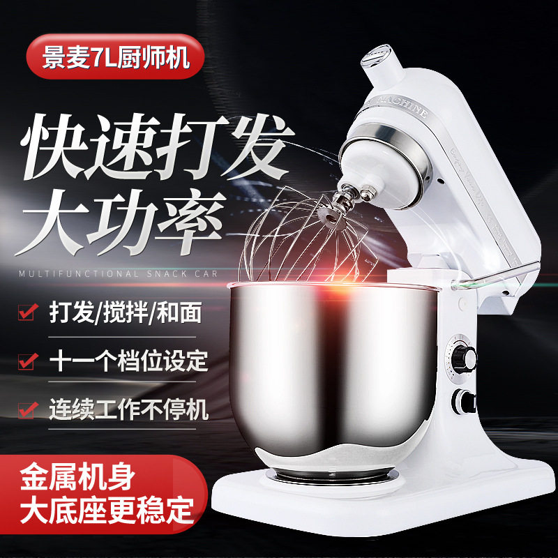 景麦鲜奶机商用7升家用自动揉面打蛋搅拌奶油厨师机和面机
