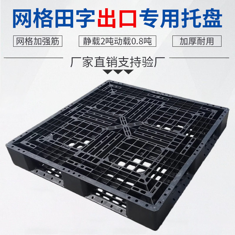 黑色网格田字一次性出口托盘叉车周转加厚塑胶卡板防潮商用垫板