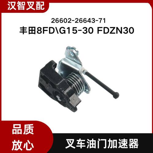 丰田叉车8FD\G15-30 FDZN30 油门支架油门加速器 26602-26643-71