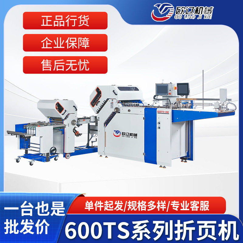 全自动折纸机600T系列混合式