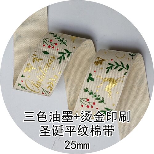 25mm圣诞平纹棉带 AD2S583姚明织带 3色油墨+油墨烫金纯棉带