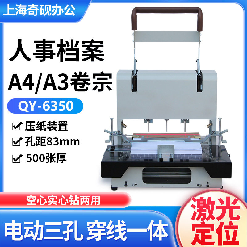 奇砚电动三孔打孔机A4/A3卷宗