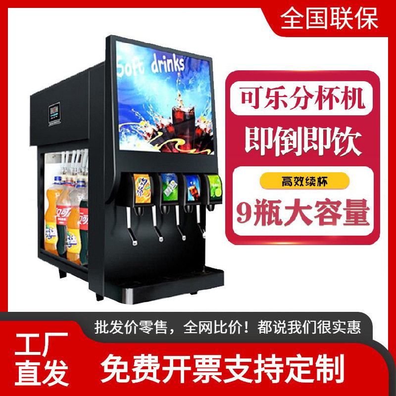 可乐分杯机商用全自动汉堡店小型冷饮果汁百事碳酸饮料机批发